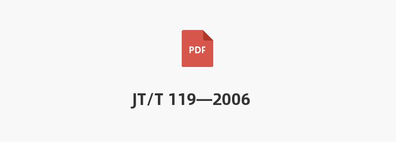 JT/T 119—2006